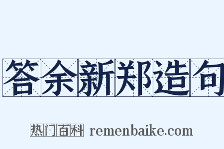 答余新郑造句是什么意思的图片